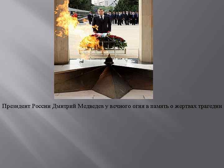 Президент России Дмитрий Медведев у вечного огня в память о жертвах трагедии 