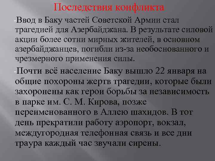 Последствия конфликта -Ввод в Баку частей Советской Армии стал трагедией для Азербайджана. В результате