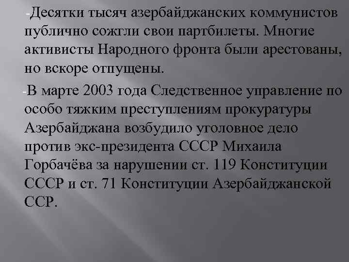  -Десятки тысяч азербайджанских коммунистов публично сожгли свои партбилеты. Многие активисты Народного фронта были