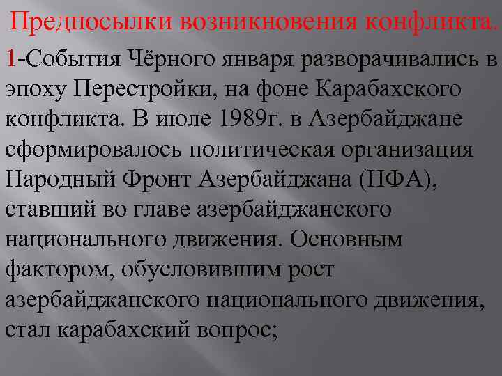 Предпосылки возникновения конфликта. 1 -События Чёрного января разворачивались в эпоху Перестройки, на фоне Карабахского