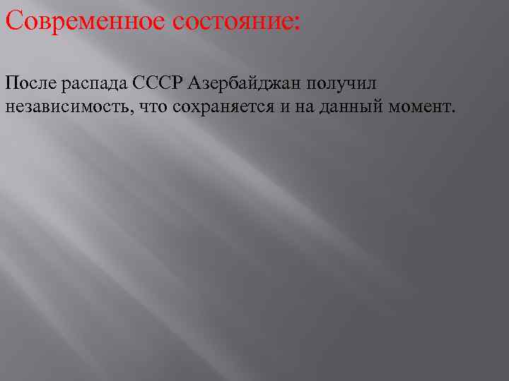 Современное состояние: После распада СССР Азербайджан получил независимость, что сохраняется и на данный момент.