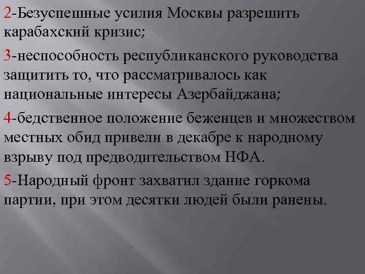 2 -Безуспешные усилия Москвы разрешить карабахский кризис; 3 -неспособность республиканского руководства защитить то, что