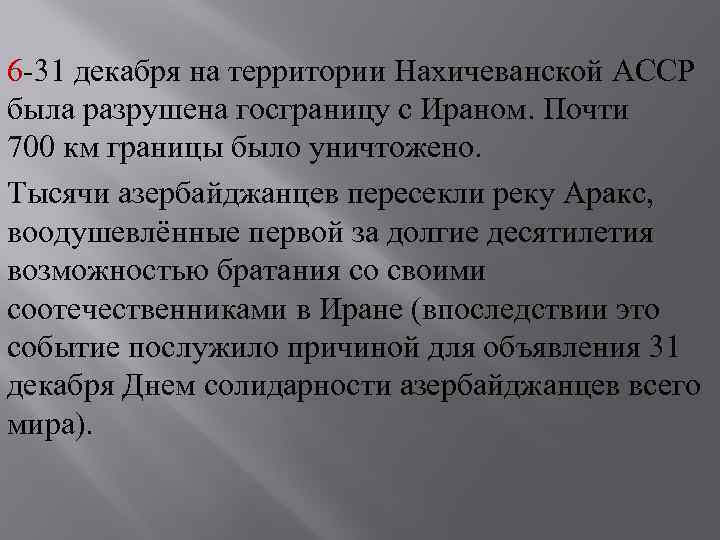 6 -31 декабря на территории Нахичеванской АССР была разрушена госграницу с Ираном. Почти 700