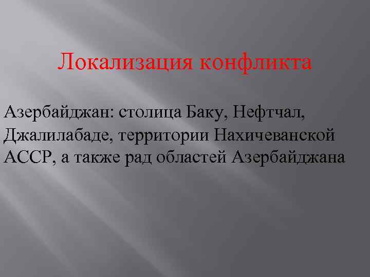 Локализация конфликта Азербайджан: столица Баку, Нефтчал, Джалилабаде, территории Нахичеванской АССР, а также рад областей