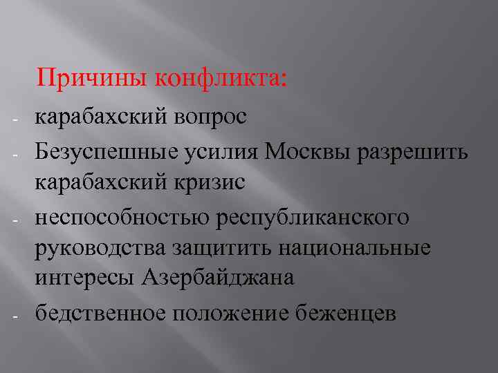  Причины конфликта: - - - карабахский вопрос Безуспешные усилия Москвы разрешить карабахский кризис