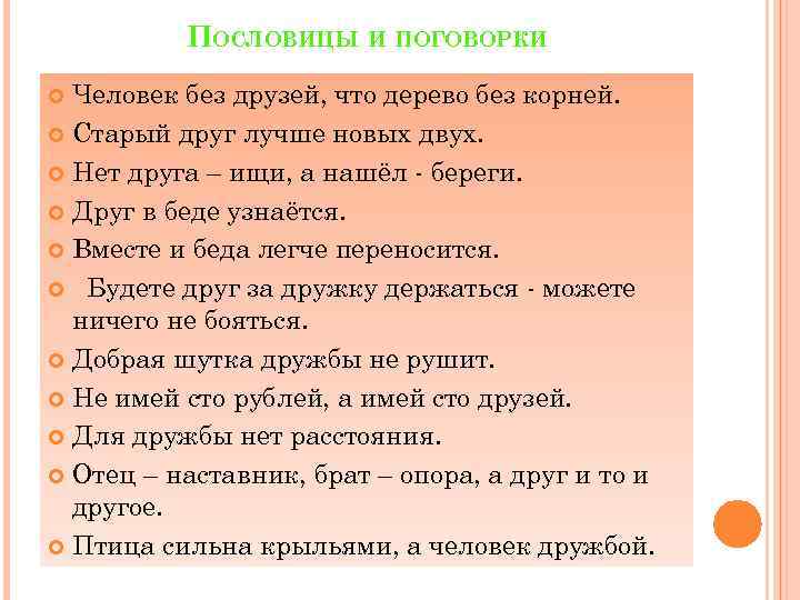 ПОСЛОВИЦЫ И ПОГОВОРКИ Человек без друзей, что дерево без корней. Старый друг лучше новых