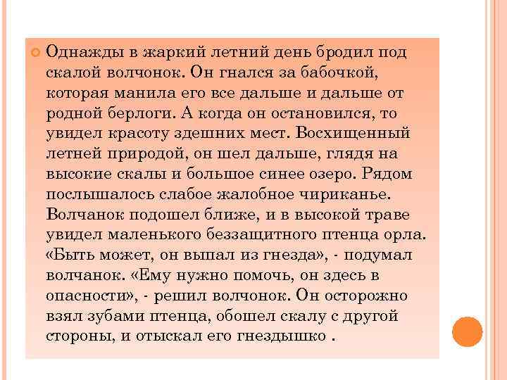  Однажды в жаркий летний день бродил под скалой волчонок. Он гнался за бабочкой,