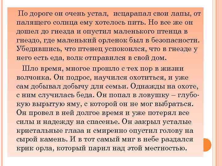 По дороге он очень устал, исцарапал свои лапы, от палящего солнца ему хотелось пить.