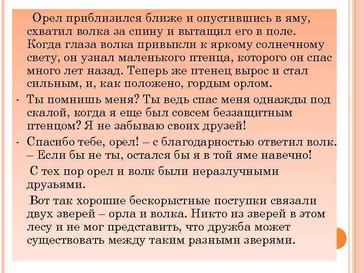 Орел приблизился ближе и опустившись в яму, схватил волка за спину и вытащил его