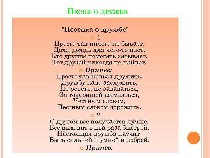  ПЕСНЯ О ДРУЖБЕ "Песенка о дружбе" 1 Просто так ничего не бывает. Даже