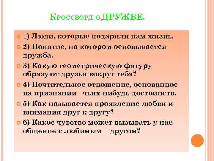 КРОССВОРД О ДРУЖБЕ. 1) Люди, которые подарили нам жизнь. 2) Понятие, на котором основывается