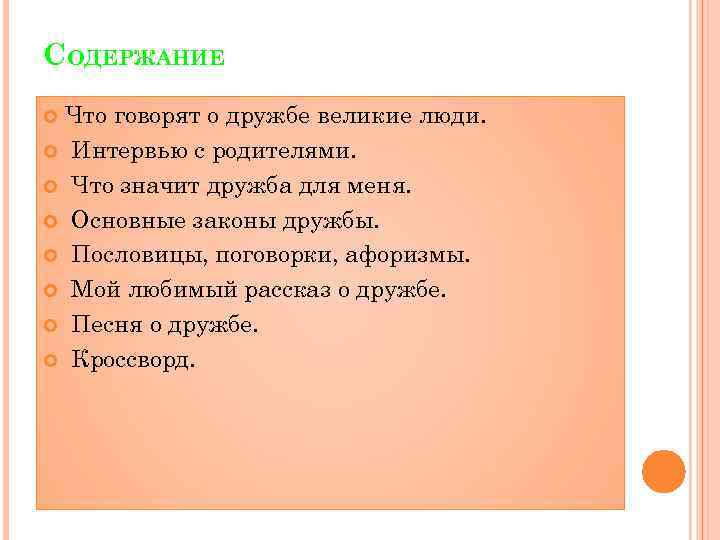 СОДЕРЖАНИЕ Что говорят о дружбе великие люди. Интервью с родителями. Что значит дружба для