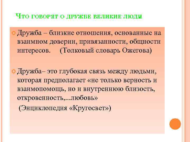 ЧТО ГОВОРЯТ О ДРУЖБЕ ВЕЛИКИЕ ЛЮДИ. Дружба – близкие отношения, основанные на взаимном доверии,