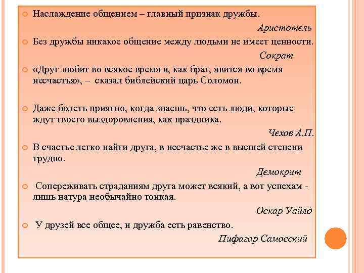 Наслаждение общением – главный признак дружбы. Аристотель Без дружбы никакое общение между людьми не