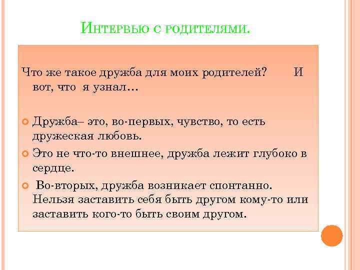 ИНТЕРВЬЮ С РОДИТЕЛЯМИ. Что же такое дружба для моих родителей? И вот, что я