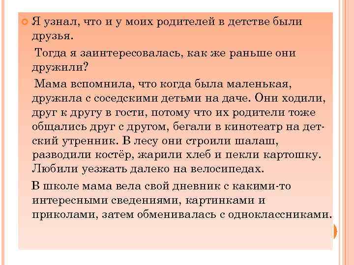  Я узнал, что и у моих родителей в детстве были друзья. Тогда я