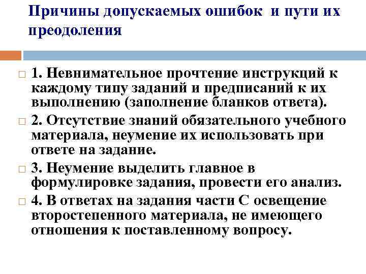 Причины допускаемых ошибок и пути их преодоления 1. Невнимательное прочтение инструкций к каждому типу