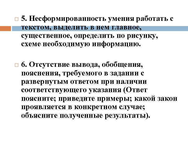  5. Несформированность умения работать с текстом, выделить в нем главное, существенное, определить по