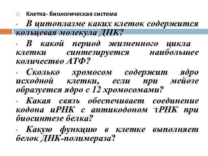  Клетка- биологическая система В цитоплазме каких клеток содержится кольцевая молекула ДНК? • В