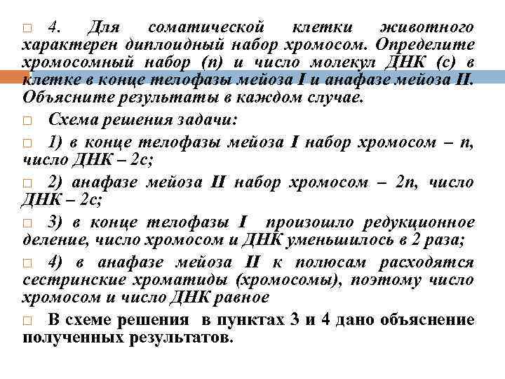 4. Для соматической клетки животного характерен диплоидный набор хромосом. Определите хромосомный набор (n) и