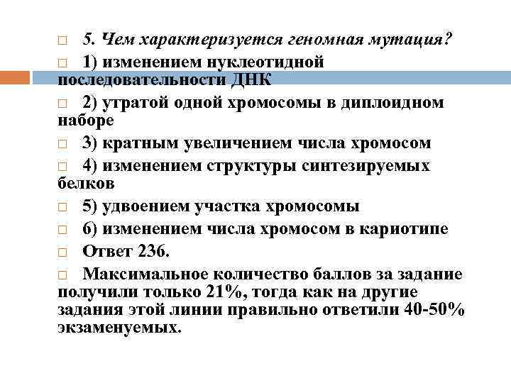 5. Чем характеризуется геномная мутация? 1) изменением нуклеотидной последовательности ДНК 2) утратой одной хромосомы