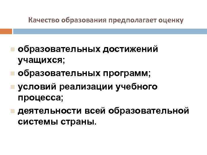 Качество образования предполагает оценку образовательных достижений учащихся; n образовательных программ; n условий реализации учебного