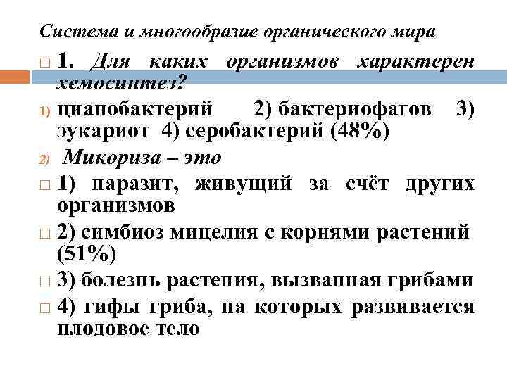 Система и многообразие органического мира 1. Для каких организмов характерен хемосинтез? 1) цианобактерий 2)