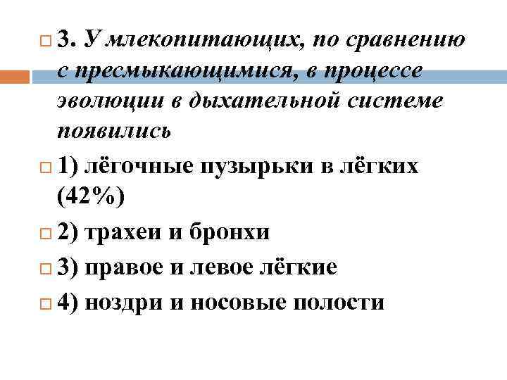 3. У млекопитающих, по сравнению с пресмыкающимися, в процессе эволюции в дыхательной системе появились