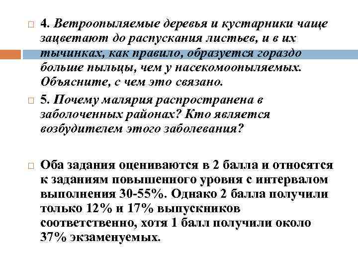  4. Ветроопыляемые деревья и кустарники чаще зацветают до распускания листьев, и в их