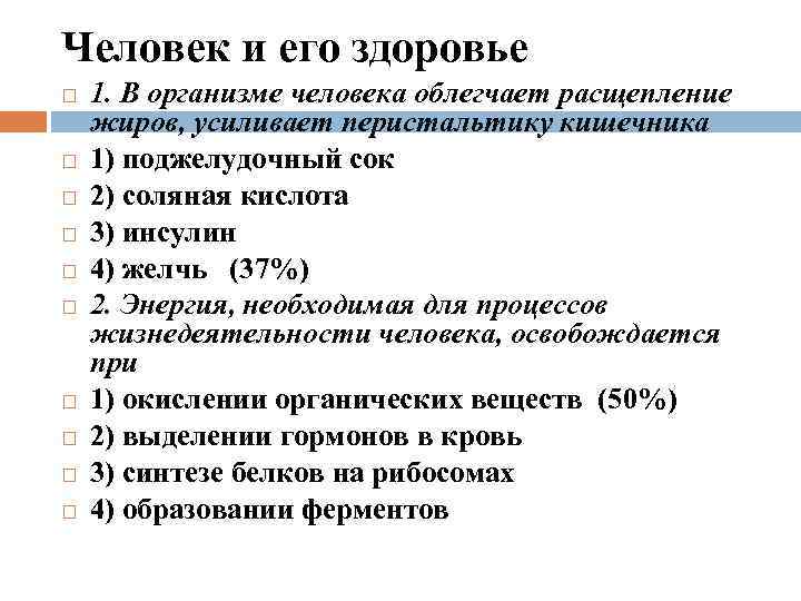 Человек и его здоровье 1. В организме человека облегчает расщепление жиров, усиливает перистальтику кишечника