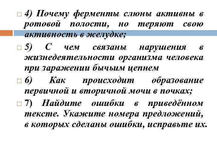 4) Почему ферменты слюны активны в ротовой полости, но теряют свою активность в желудке;