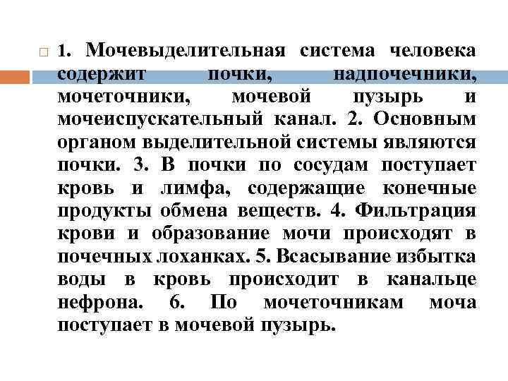  1. Мочевыделительная система человека содержит почки, надпочечники, мочеточники, мочевой пузырь и мочеиспускательный канал.