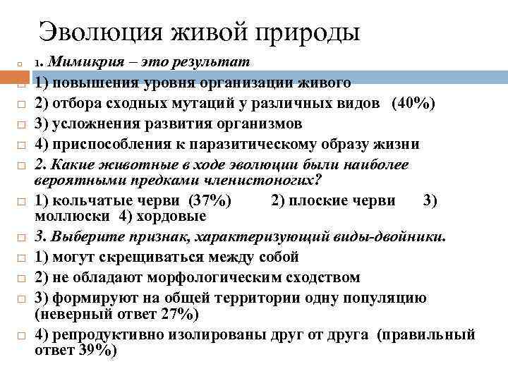 Эволюция живой природы . Мимикрия – это результат 1) повышения уровня организации живого 2)