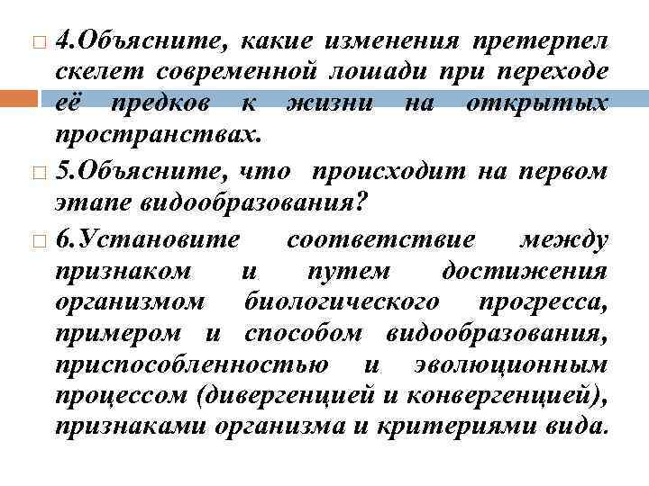 4. Объясните, какие изменения претерпел скелет современной лошади при переходе её предков к жизни