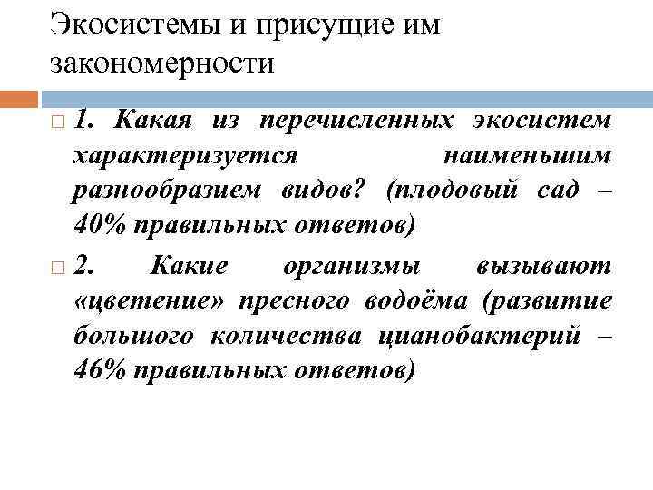 Экосистемы и присущие им закономерности 1. Какая из перечисленных экосистем характеризуется наименьшим разнообразием видов?