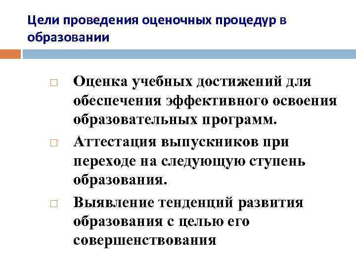 Цели проведения оценочных процедур в образовании Оценка учебных достижений для обеспечения эффективного освоения образовательных