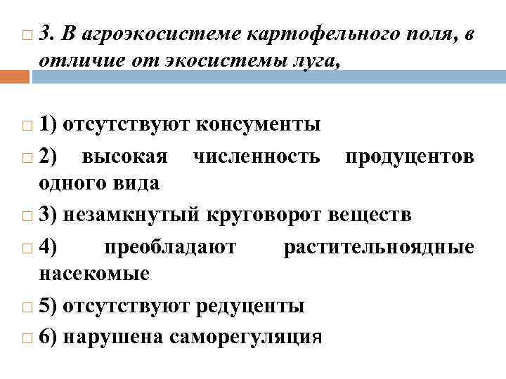  3. В агроэкосистеме картофельного поля, в отличие от экосистемы луга, 1) отсутствуют консументы