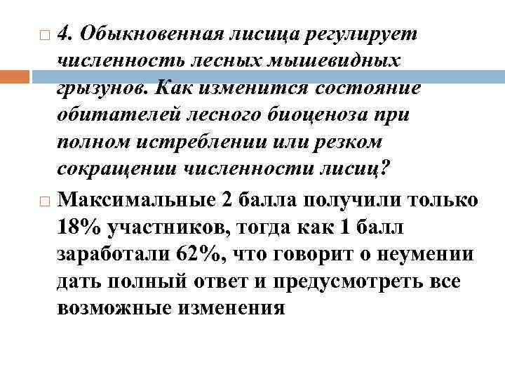 4. Обыкновенная лисица регулирует численность лесных мышевидных грызунов. Как изменится состояние обитателей лесного биоценоза