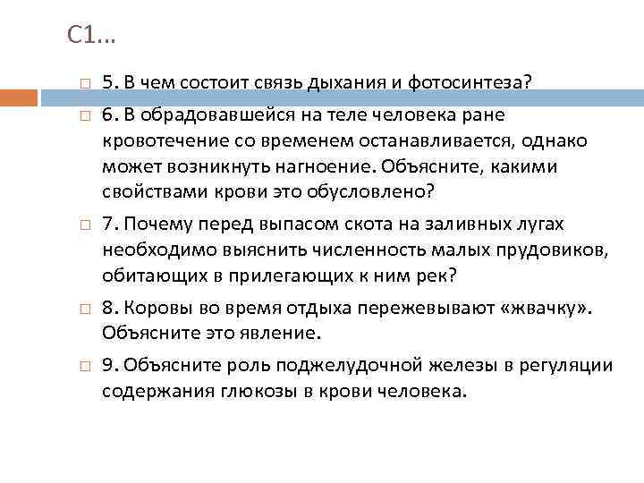 С 1… 5. В чем состоит связь дыхания и фотосинтеза? 6. В обрадовавшейся на