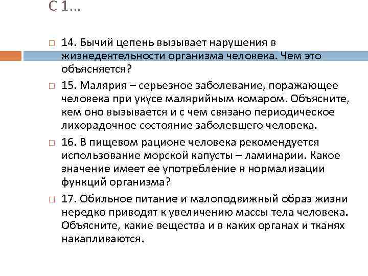 С 1… 14. Бычий цепень вызывает нарушения в жизнедеятельности организма человека. Чем это объясняется?