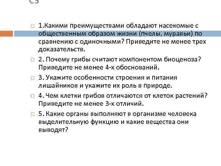 С 3 1. Какими преимуществами обладают насекомые с общественным образом жизни (пчелы, муравьи) по