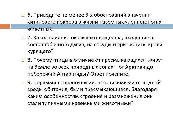  6. Приведите не менее 3 -х обоснований значения хитинового покрова в жизни наземных