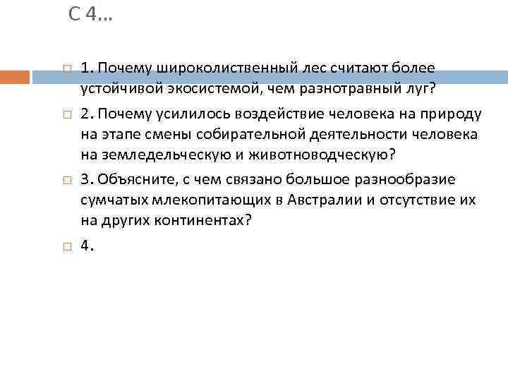 С 4… 1. Почему широколиственный лес считают более устойчивой экосистемой, чем разнотравный луг? 2.