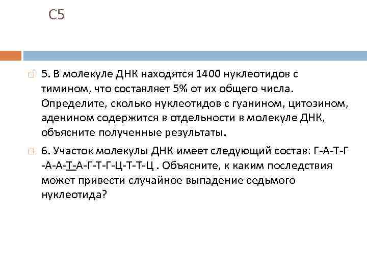 С 5 5. В молекуле ДНК находятся 1400 нуклеотидов с тимином, что составляет 5%