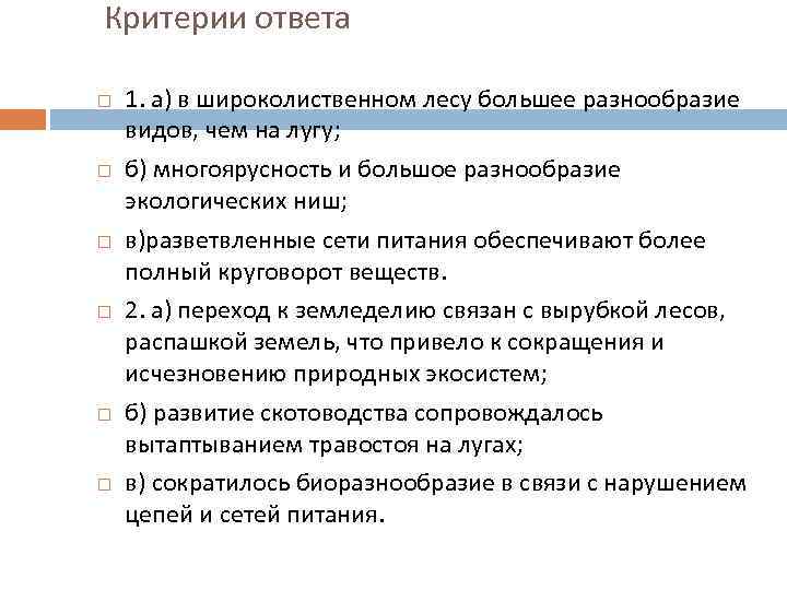 Критерии ответа 1. а) в широколиственном лесу большее разнообразие видов, чем на лугу; б)