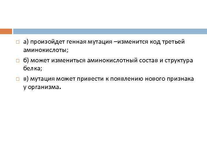  а) произойдет генная мутация –изменится код третьей аминокислоты; б) может измениться аминокислотный состав