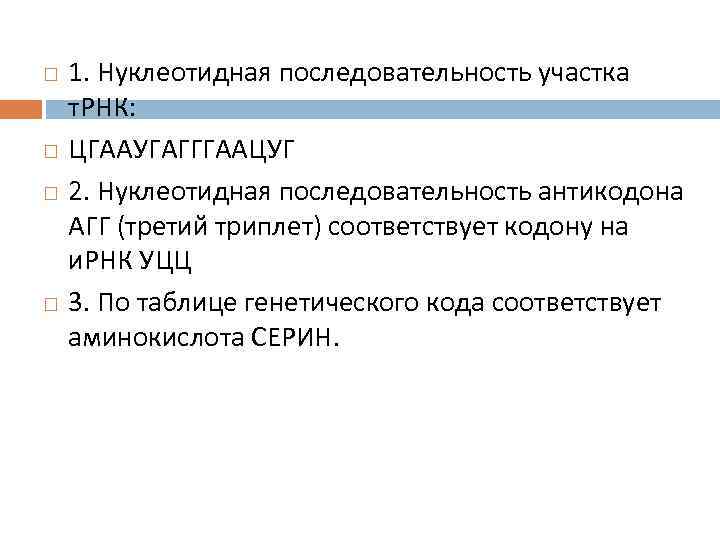 Нуклеотидная последовательность антикодона