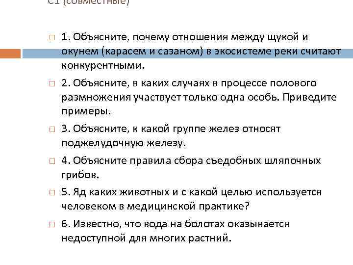 С 1 (совместные) 1. Объясните, почему отношения между щукой и окунем (карасем и сазаном)