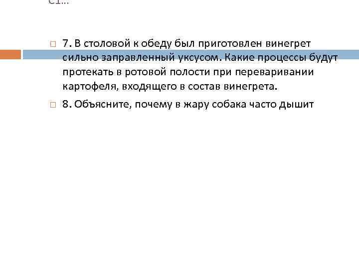 С 1… 7. В столовой к обеду был приготовлен винегрет сильно заправленный уксусом. Какие