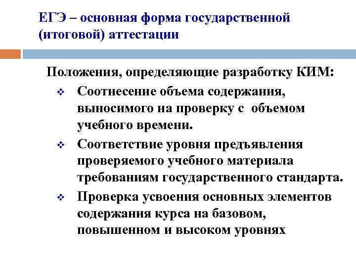 ЕГЭ – основная форма государственной (итоговой) аттестации Положения, определяющие разработку КИМ: v Соотнесение объема